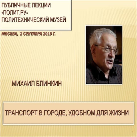 Транспорт в городе. Лекция-презентация Михаила Блинкина. 2010