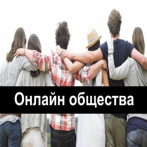 Онлайн общества