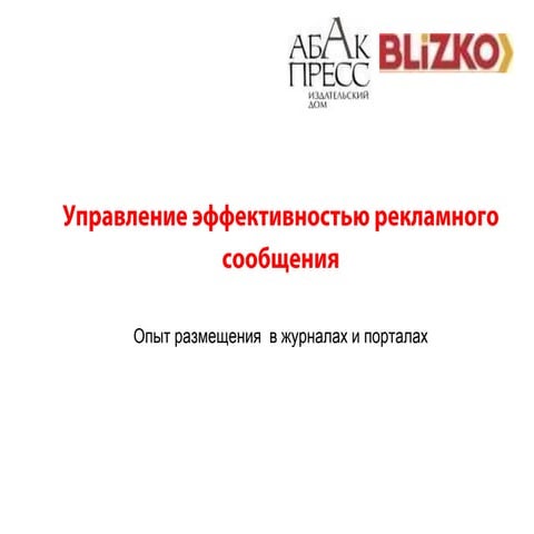 управление эффективностью реклманого сообщения, Юлия Горобец, Blizko