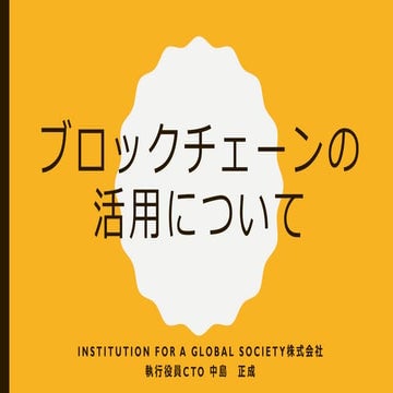 ブロックチェーンの活用について