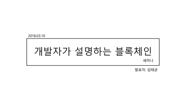 개발자가 설명하는 블록체인 세미나