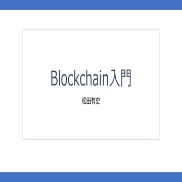 Blockchain入門