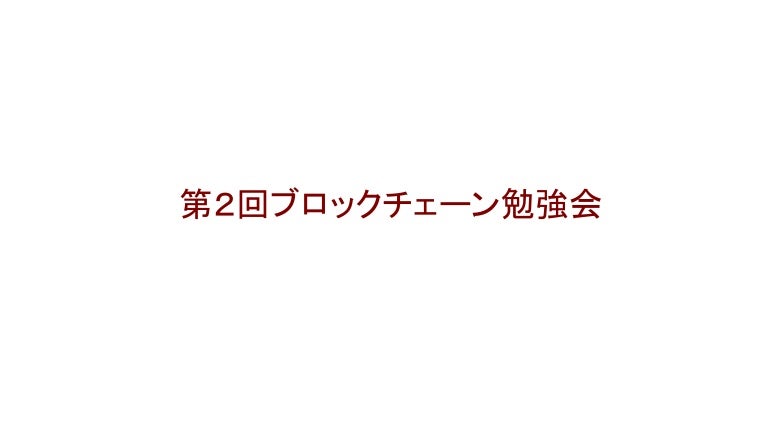 ブロックチェーン勉強会 スマートコントラクト ブロックチェーンのプログラムを見てみる Seymour Note