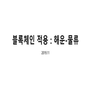 블록체인적용사례-해운물류