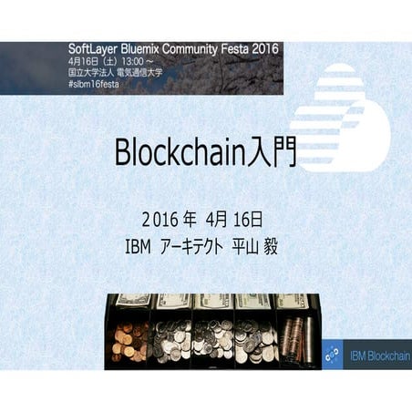 Blockchain入門 20160416