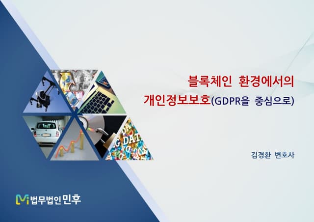 [법무법인 민후] 블록체인 환경에서의 개인정보보호(GDPR을 중심으로)