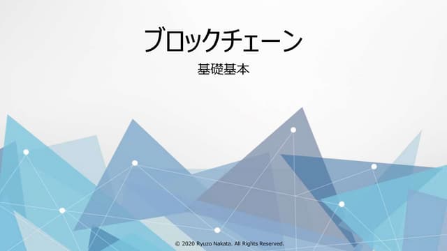 ブロックチェーン基礎基本