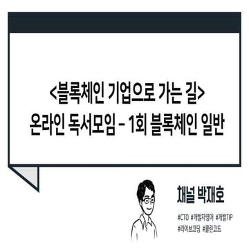 [블록체인 기업으로 가는 길] 1일차 블록체인 일반