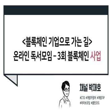[블록체인 기업으로 가는 길] 3일차 블록체인 사업