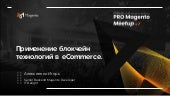 Pro Magento MeetUp #6 — Blockchain & eCommerce (part 2 - practice and examples)