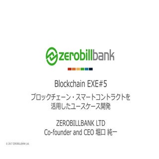 EXE #5：ブロックチェーン・スマートコントラクトを活用したユースケ...