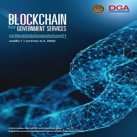 หนังสือ BlockChain for Government Services