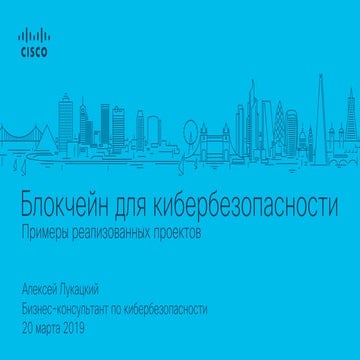 Применение блокчейна в кибербезопасности