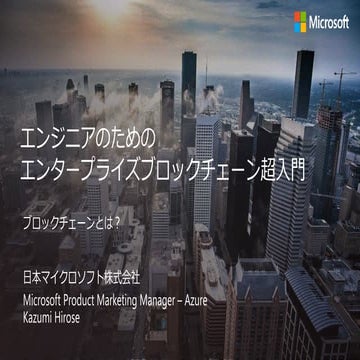 エンジニアのためのエンタープライズブロックチェーン超入門