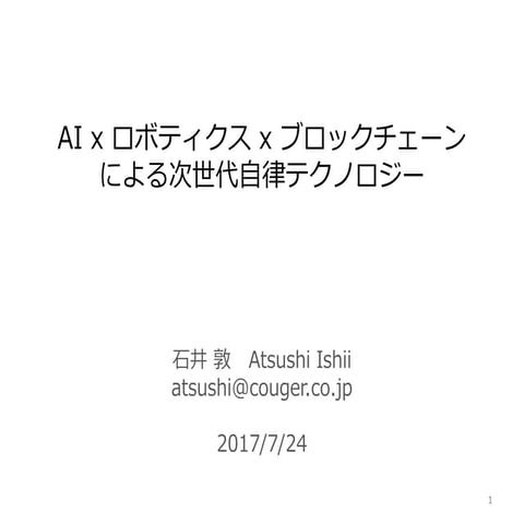 AI x ロボティクス x ブロックチェーンによる次世代自律テクノロジー