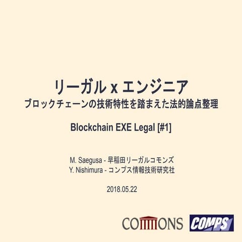 Blockchain EXE Legal #1：リーガル x エンジニア：ブロックチェーンの技術特性を踏まえた法的論点整理（西村 祥一：コンプス情報技術研...