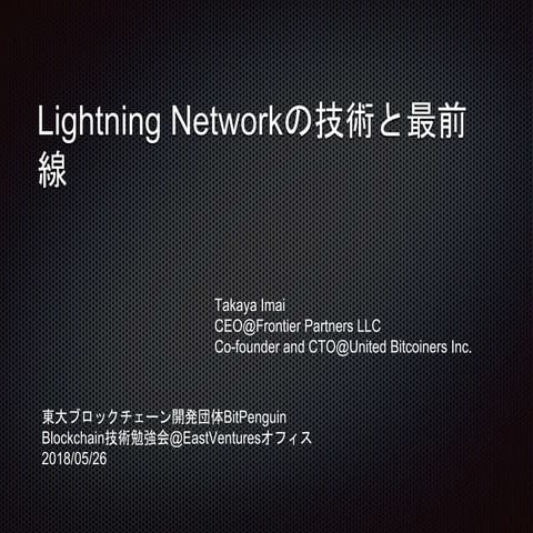 Blockchain技術勉強会 #Lightning Networkの技術と最前線