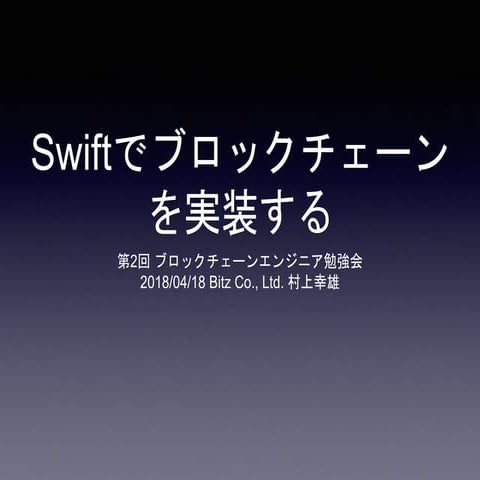 Swiftでブロックチェーンを実装する