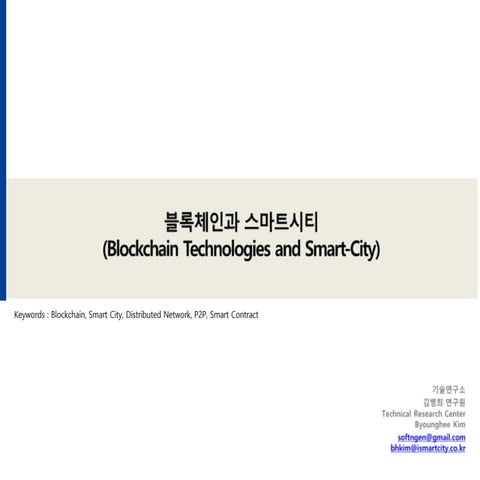 Blockchain techonologies and smart city 블록체인기술과 스마트시티