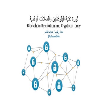 ثورة البلوكشين والعملات الرقمية