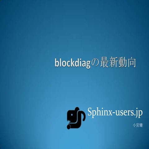 blockdiagの最新動向 2011.11 #odstudy