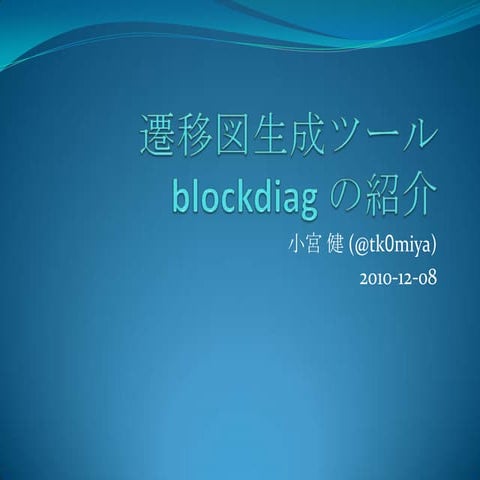 遷移図生成ツール blodkdiag の紹介 / Python Workshop 2010/12