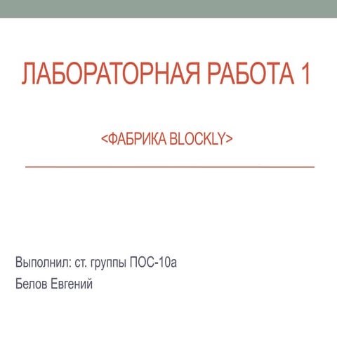 фабрика Blockly | PPT