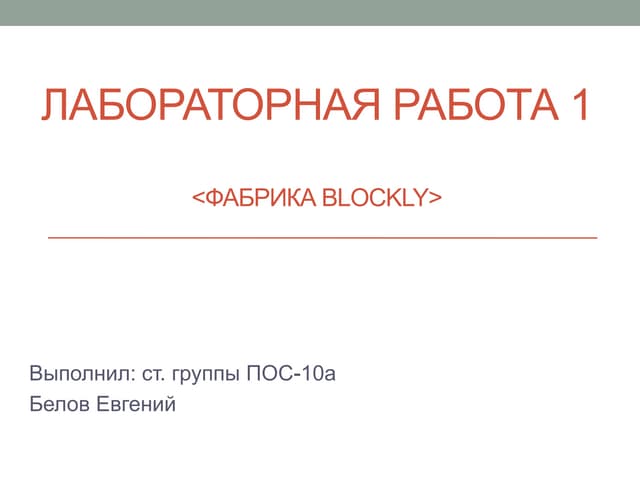 фабрика Blockly