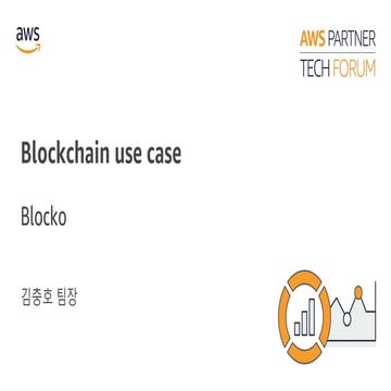 [Partner TechForum] 금융 서비스를 위한 블록체인 구축사례 소개