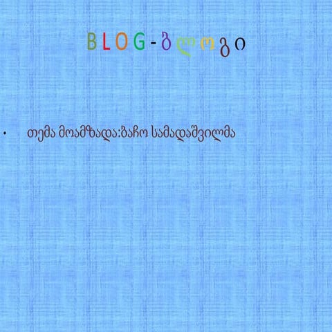 B l o g   ბ ლ ო გ ი