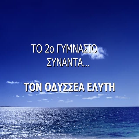 Οδυσσέας Ελύτης