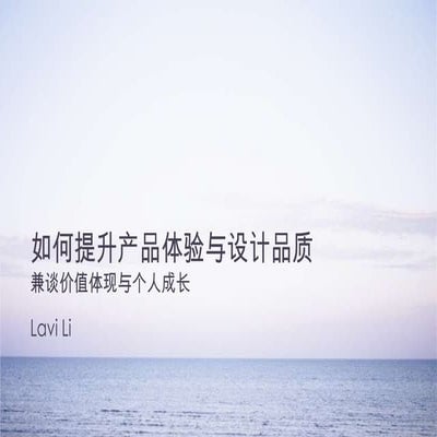 如何提升产品体验与设计品质,兼谈价值体现与个人成长 