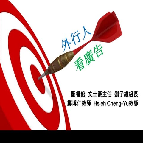 【圖書館行政實習】圖書館講座：外行人看廣告