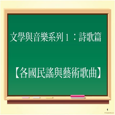 音樂與文學1詩歌篇：各國民謠與藝術歌曲