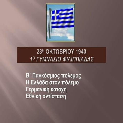 28η ΟΚΤΩΒΡΙΟΥ 1940