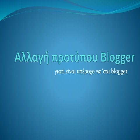 αλλαγή προτύπου Blogger