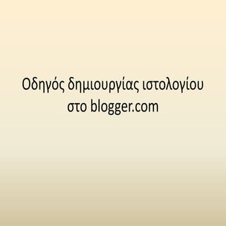 οδηγός δημιουργίας ιστολογίου στο B...