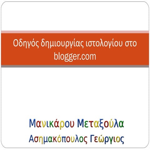 Οδηγός δημιουργίας ιστολογίου στο blogger.com
