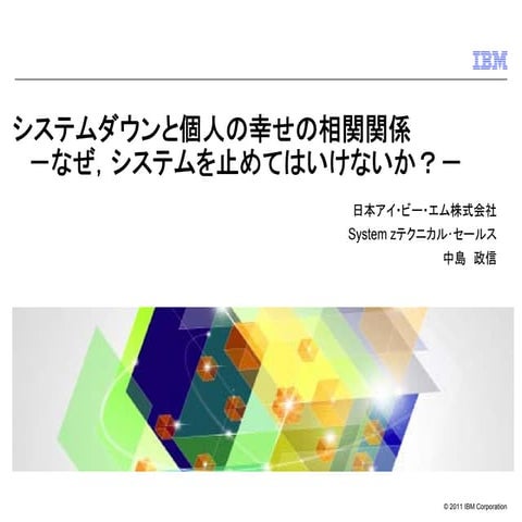 ブロガーミーティング資料「システムダウンと個人の幸せの相関関係 －なぜ、システムを止めてはいけないか？－」
