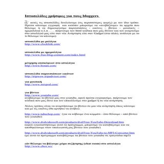 ιστοσελίδες για Bloggers ver2