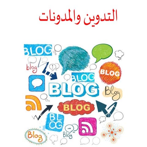 التدوين والمدونات للصحفيين