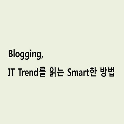 Blogging, IT Trend를 읽는 Smart한 방법