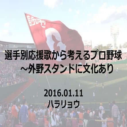 選手別応援歌から考えるプロ野球～外野スタンドに文化あり