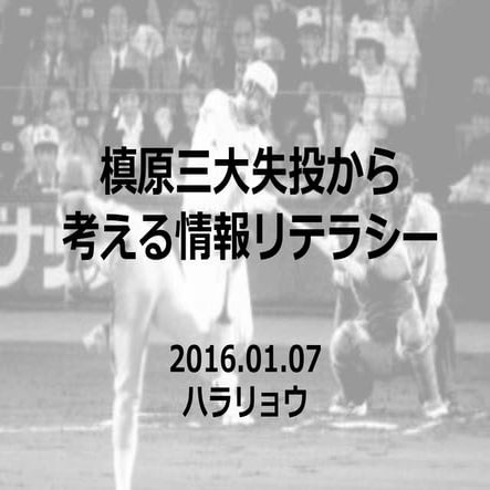槙原三大失投から考える情報リテラシー