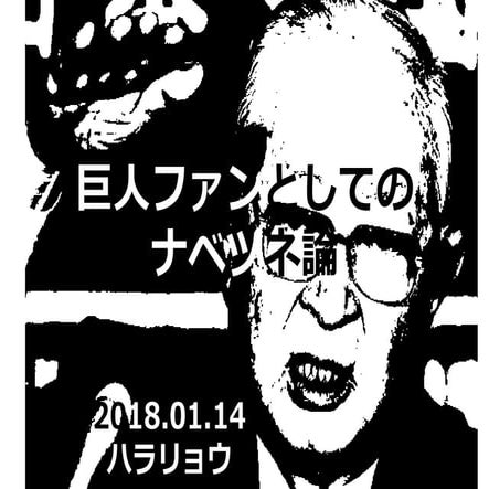 巨人ファンとしてのナベツネ論