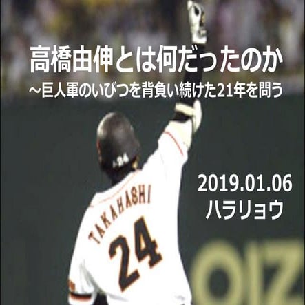 高橋由伸とは何だったのか～巨人軍のいびつを背負い続けた21年を問う