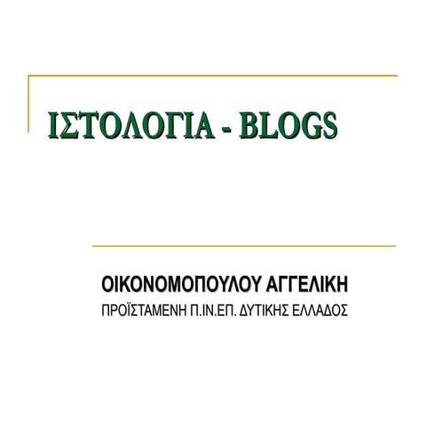 Ιστολόγια Blogs και Βιβλιοθήκες