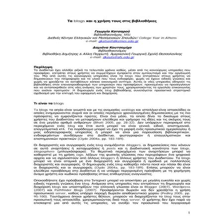 Τα Blogs και η χρήση τους στις βιβλιοθήκες