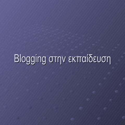 Blog στην Εκπαίδευση