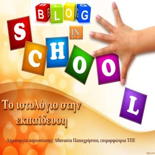 Το ιστολόγιο στην εκπαίδευση